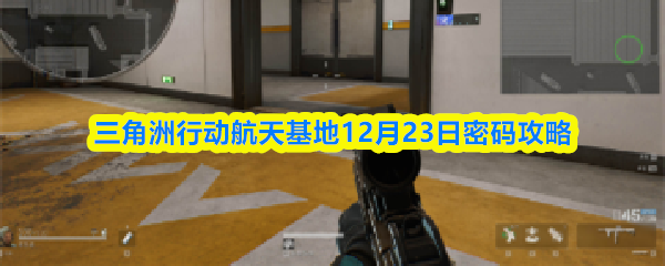 三角洲行动航天基地12月23日密码攻略