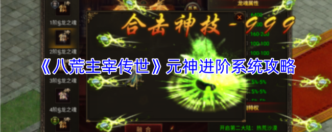 《八荒主宰传世》元神进阶系统攻略