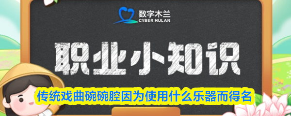 传统戏曲碗碗腔因为使用什么乐器而得名