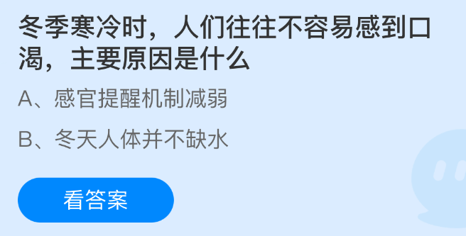 冬季寒冷时人们往往不容易感到口渴主要原因是什么