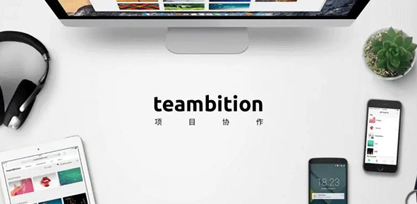 teambition使用教程-teambition项目管理全解析