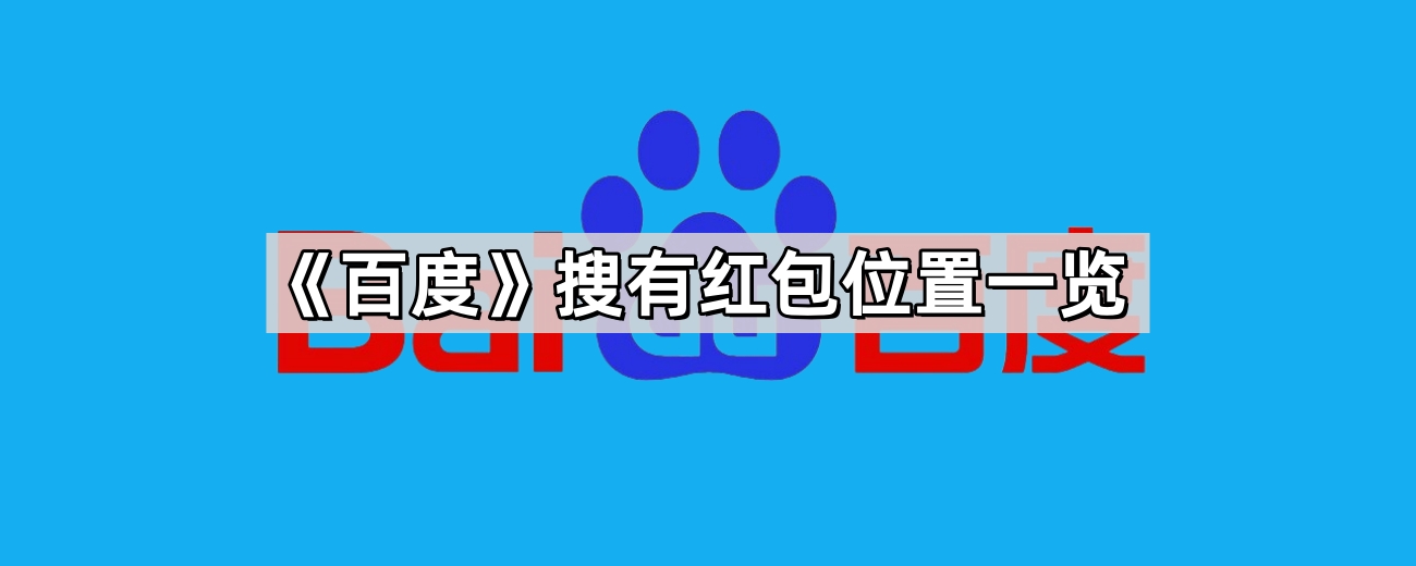 百度搜有红包参与攻略-百度搜有红包活动入口指南