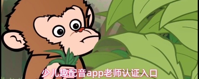 少儿趣配音app老师认证入口
