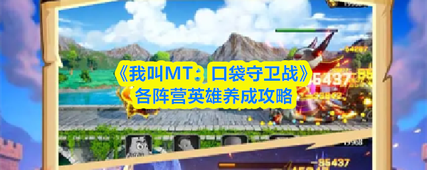 《我叫MT：口袋守卫战》各阵营英雄养成攻略