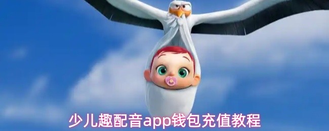 少儿趣配音app钱包充值教程