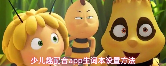 少儿趣配音app生词本设置方法