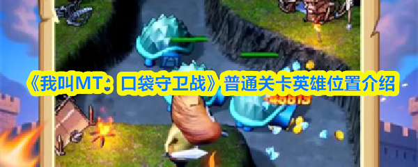 《我叫MT：口袋守卫战》普通关卡英雄位置介绍