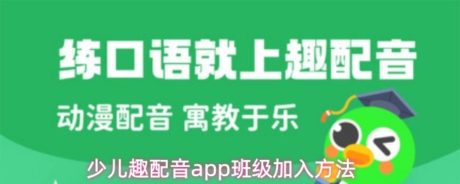 少儿趣配音app班级加入方法