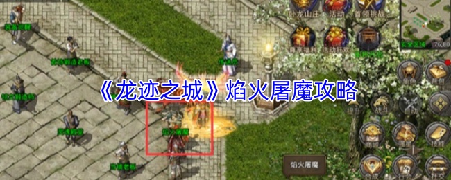 《龙迹之城》焰火屠魔攻略