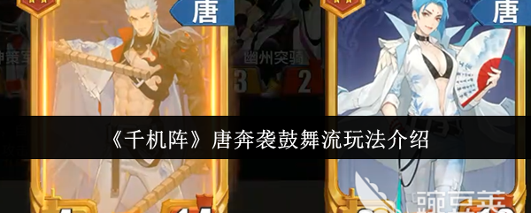 《千机阵》唐奔袭鼓舞流玩法介绍