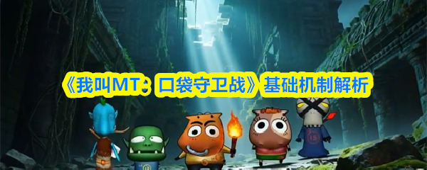 《我叫MT：口袋守卫战》基础机制解析