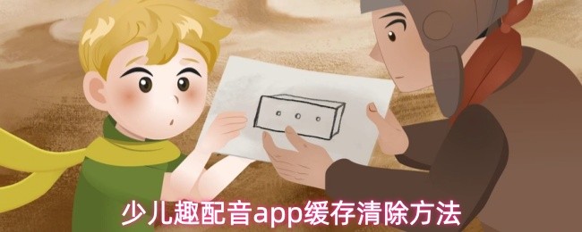 少儿趣配音app缓存清除方法