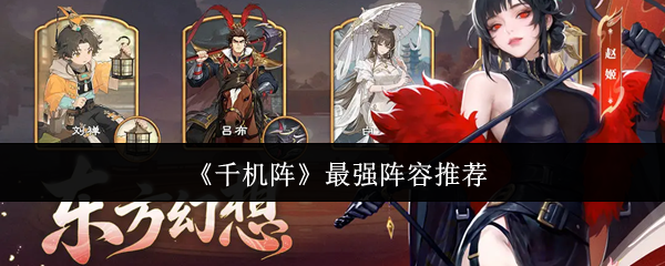 《千机阵》最强阵容推荐