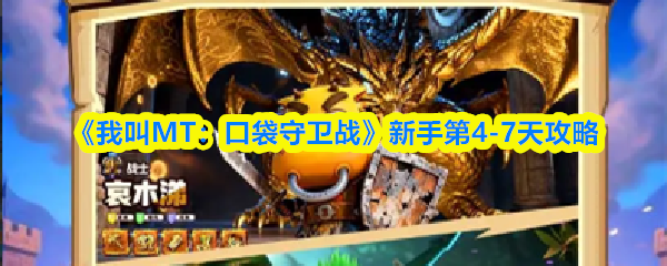 《我叫MT：口袋守卫战》新手第4-7天攻略