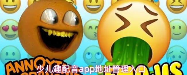 少儿趣配音app地址管理入口