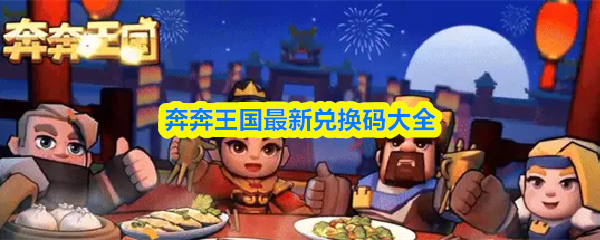 奔奔王国最新兑换码大全
