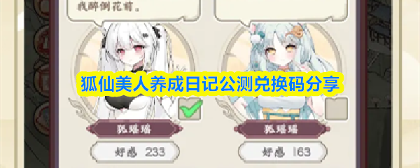 狐仙美人养成日记公测兑换码分享