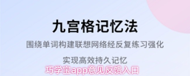 巧学宝app意见反馈入口