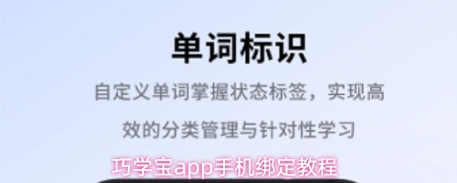 巧学宝app手机绑定教程