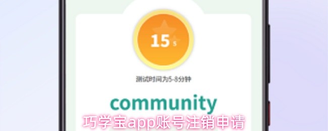 巧学宝app账号注销申请