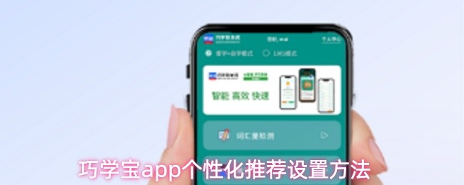 巧学宝app个性化推荐设置方法