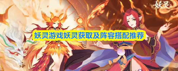 妖灵游戏妖灵获取及阵容搭配推荐