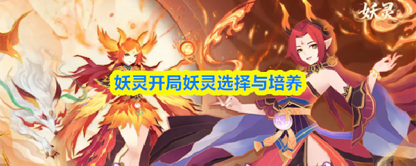 妖灵开局妖灵选择与培养