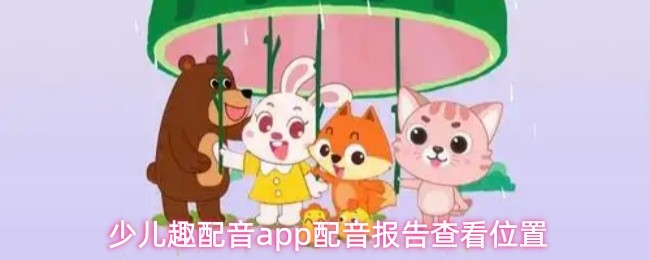 少儿趣配音app配音报告查看位置