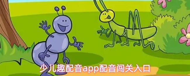 少儿趣配音app配音闯关入口