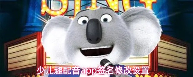 少儿趣配音app签名修改设置