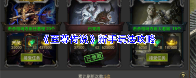 《至尊传说》新手玩法攻略