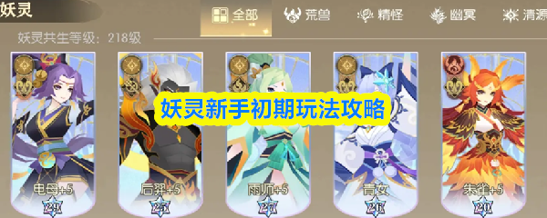 妖灵新手初期玩法攻略