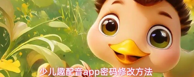 少儿趣配音app密码修改方法