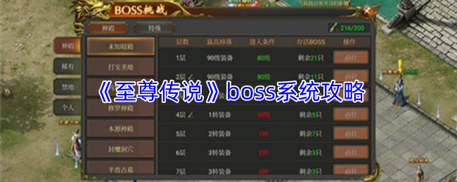 《至尊传说》boss系统攻略
