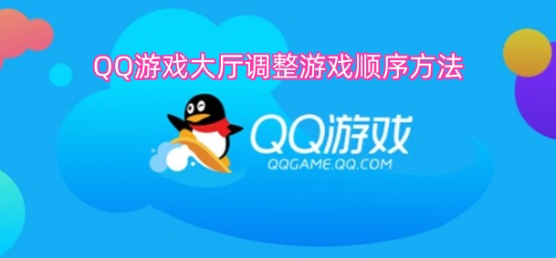 QQ游戏大厅调整游戏顺序方法