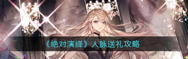 《绝对演绎》游戏形体语言技巧考试通关指南（以游戏为主，掌握技巧，一步步通关）