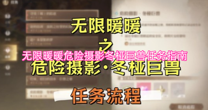 无限暖暖危险摄影冬桠巨兽任务指南