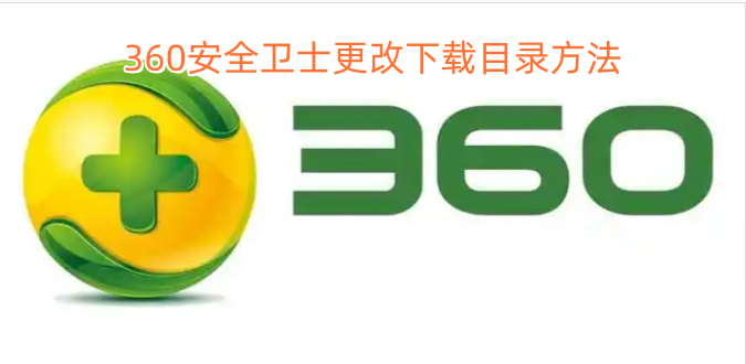 360安全卫士更改下载目录方法