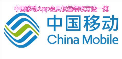 中国移动App会员权益领取方法一览