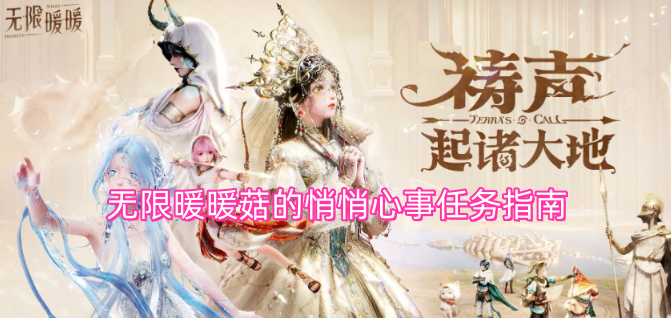 无限暖暖菇的悄悄心事任务指南