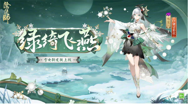 阴阳师雪女新皮肤绿绮飞燕什么时候上线