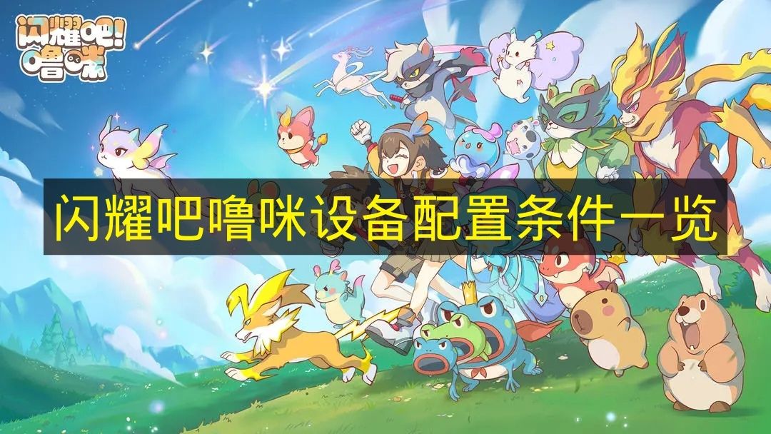 《闪耀吧噜咪》设备配置条件一览