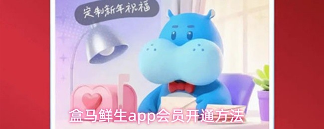 盒马鲜生app会员开通方法