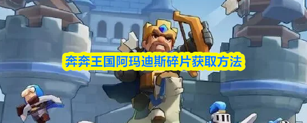 奔奔王国阿玛迪斯碎片获取方法
