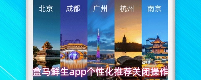 盒马鲜生app个性化推荐关闭操作