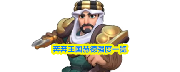 奔奔王国赫德强度一览