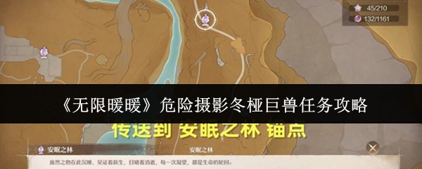 《无限暖暖》危险摄影冬桠巨兽任务攻略