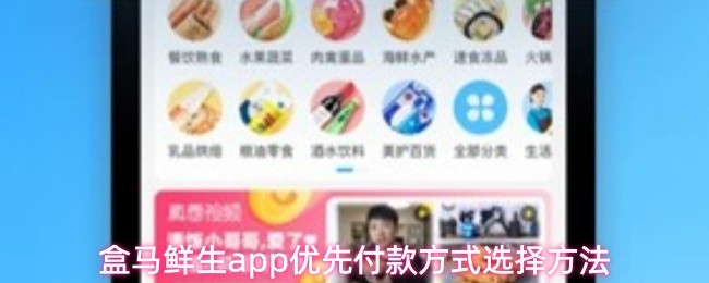 盒马鲜生app优先付款方式选择方法