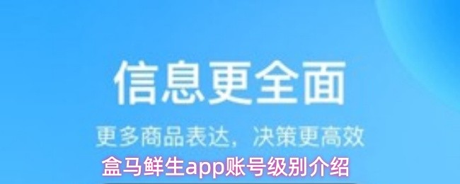 盒马鲜生app账号级别介绍