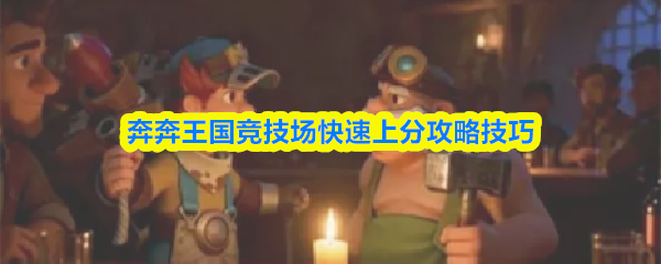 奔奔王国竞技场快速上分攻略技巧
